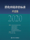 消化内镜诊治标准术语集．2020