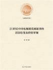 21世纪中国电视剧英雄叙事的话语衍变及价值审视[精品]