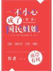 一不小心成了国民姐姐[穿书]