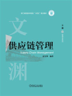 供应链管理