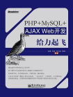 PHP+MySQL+AJAX Web开发给力起飞
