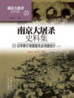 南京大屠杀史料集第二十册：日军罪行调查委员会调查统计（中）