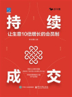 持续成交：让生意10倍增长的会员制