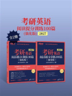 考研英语阅读提分训练100篇：强化版 2027（全2册）