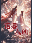 花落人间