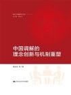 中国调解的理念创新与机制重塑（新时代调解研究文丛（理论系列））[精品]