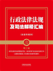 行政法律法规及司法解释汇编（含指导案例）（第二版）