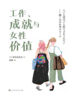 工作、成就与女性价值[精品]