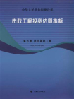 市政工程投资估算指标（第5册）防洪堤防工程.HGZ47-105-2007