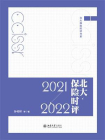 北大保险时评（2021—2022）