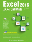 Excel 2016从入门到精通[精品]