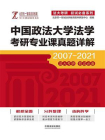 中国政法大学法学考研专业课真题详解（2007—2021）[精品]