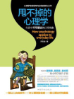 甩不掉的心理学：生活中不可思议的日常现象[精品]