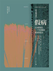 假病：江南地区一个村落的疾病观念[精品]