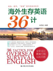 海外生存英语36计
