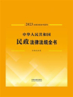 中华人民共和国民政法律法规全书：含相关政策（2023年版）