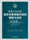 最高人民法院指导性案例裁判规则理解与适用·合同卷二[精品]