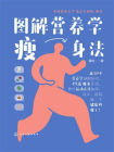 图解营养学瘦身法