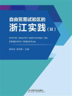 自由贸易试验区的浙江实践（Ⅲ）[精品]