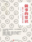 做事的常识：事情一来，马上就知道怎么做[精品]