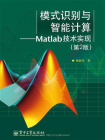 模式识别与智能计算：Matlab技术实现（第2版）