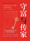 守富与传家：五维家庭资产诊断与理财规划[精品]