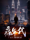 痛年代-1