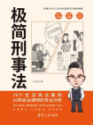 极简刑事法