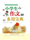 小学生作文多用宝典[精品]