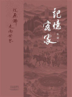记忆客家：从原乡走向世界