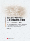 新常态下西部地区社会治理的理念与实践——公共经济学案例[精品]