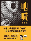 呐喊：漫画版