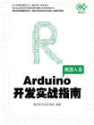 Arduino开发实战指南（机器人卷）