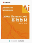 Adobe Illustrator 2023基础教材[精品]