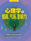 心理学与情商、气场、影响力