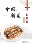 中国潮菜：畜禽类[精品]