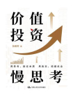 价值投资慢思考