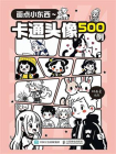画点小东西  卡通头像500例[精品]