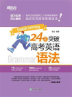 24天突破高考英语语法