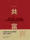 共富：江苏的探索与经验