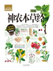 图解神农本草经-1[精品]
