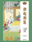 朝起朝落：一个古老大国的由来[精品]