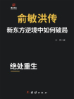 俞敏洪传：新东方逆境中如何破局[精品]