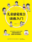儿童感觉统合训练入门[精品]