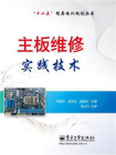 主板维修实践技术[精品]