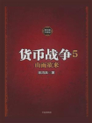 货币战争5：山雨欲来