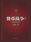 货币战争5：山雨欲来
