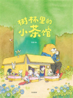 树林里的小茶馆[精品]