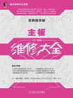 主板维修大全（实例精华版）[精品]