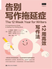 告别写作拖延症：12周高效写作法[精品]